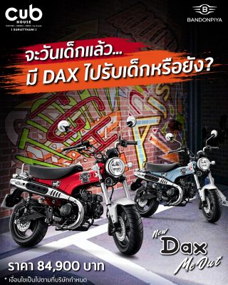 จะวันเด็กแล้ว... มี DAX ไปรับเด็กหรือยัง?