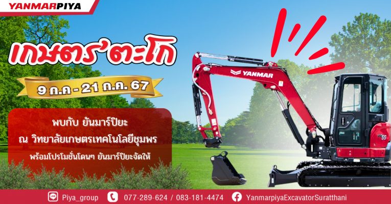 ชาวชุมพรพบกับบูธ กิจกรรมรถขุดยันม่าร์พลังแรง