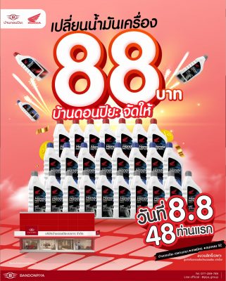 โปรโมชั่น 8.8